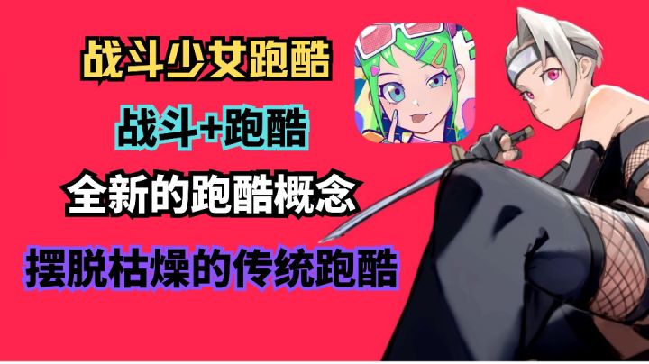 《战斗少女跑酷》新概念跑酷,体验不一样的跑酷瞬间截图