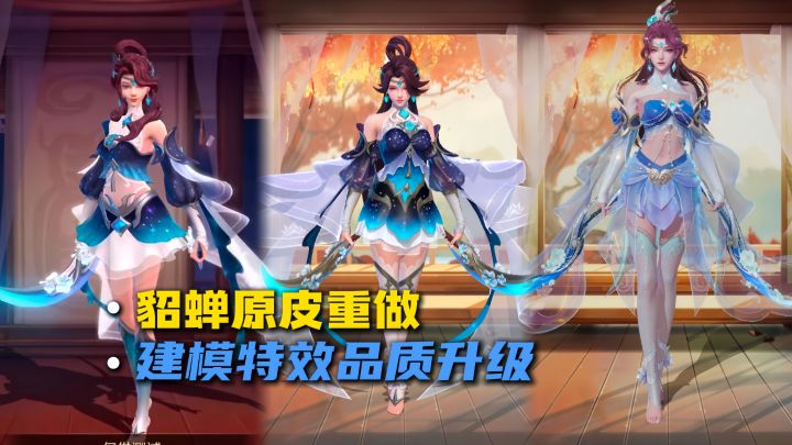 貂蝉原皮建模翻新,品质升级!截图