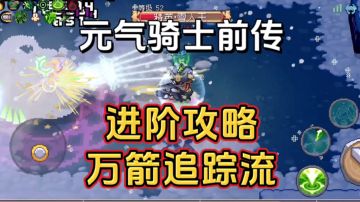 游戏攻略：游侠进阶攻略，万箭追踪流5.0版搭配教程