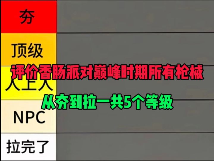 评价香肠派对,巅峰时期所有枪械截图
