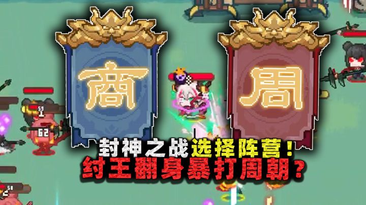 封神大战选择你的阵营!说好武王伐纣,周朝快被纣王打退服了!截图