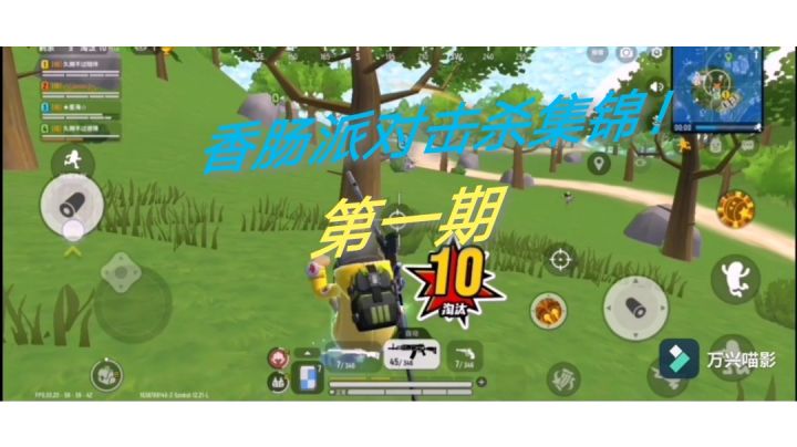 香肠派对击杀合集！截图