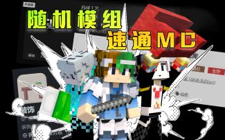 MC最“草率”挑战！随机模组群殴末影龙～