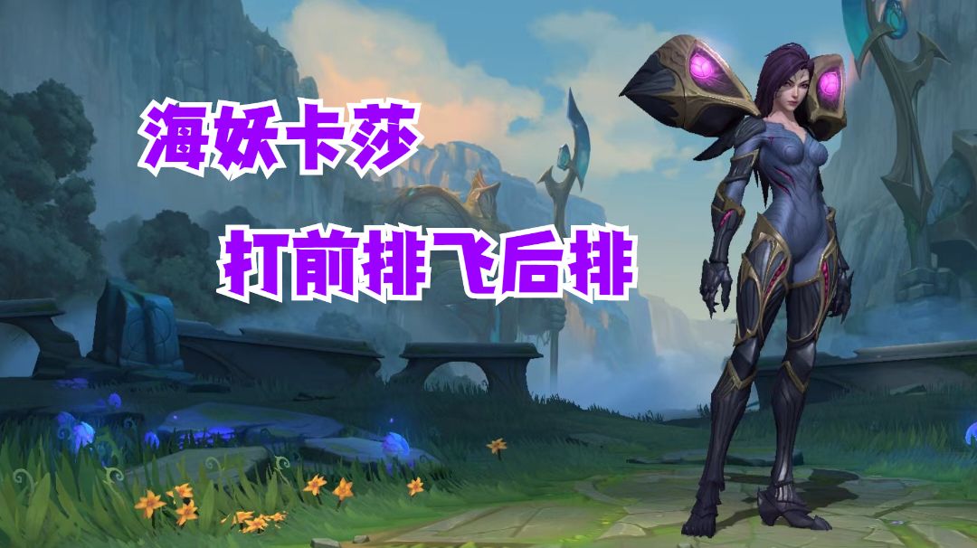 海妖卡莎打前排飞后排【有手就行】#攻略大师#截图