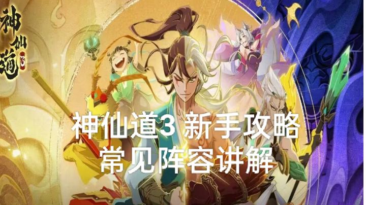 神仙道3 新手攻略 常见阵容讲解截图