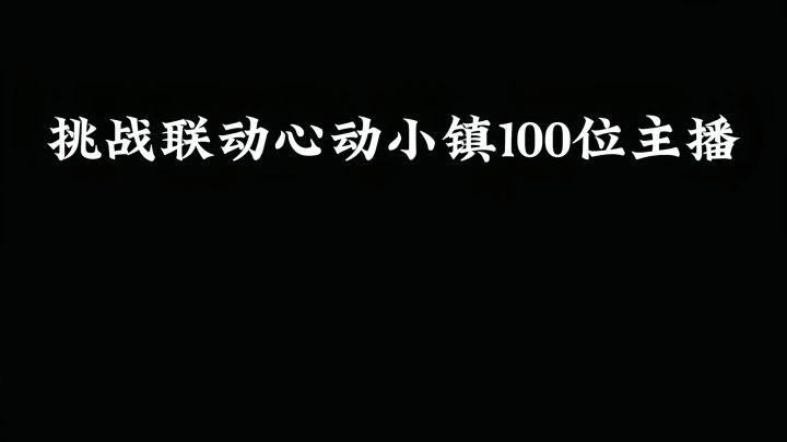 挑战联动心动小镇100位主播—第六期截图