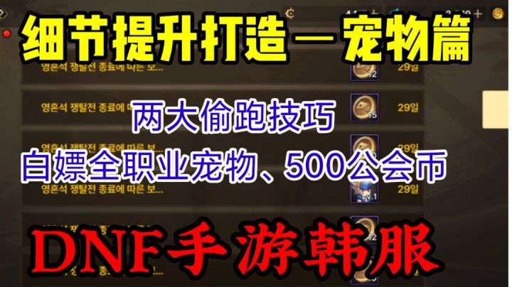 DNF手游：细节提升宠物篇，两大偷跑技巧，白嫖全职业宠物截图