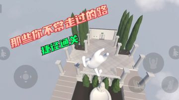 [官方地图小捷径]不用爬墙#不常走路线