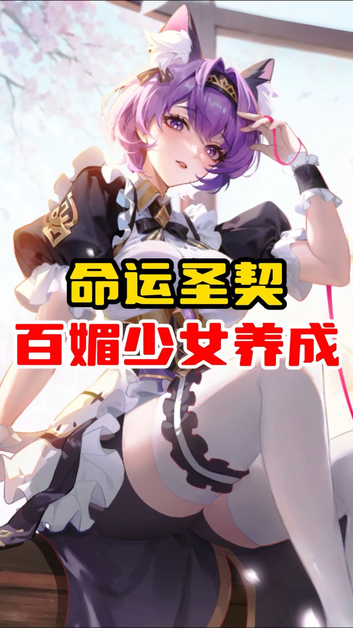 玩命运圣契,享百媚人生,开启你的百媚少女养成吧截图