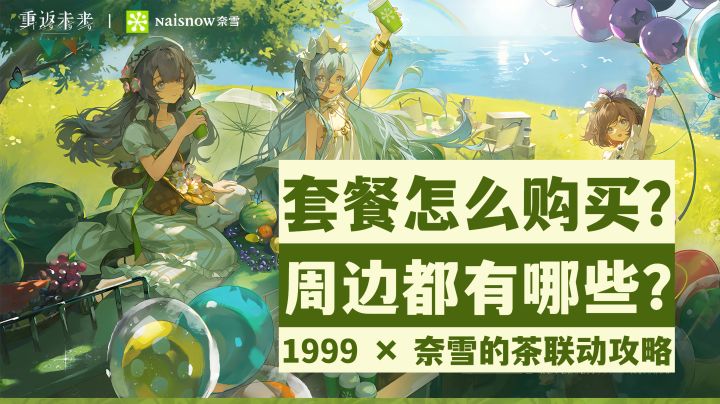 【重返未来1999】两分钟搞懂!1999x奈雪的茶联动活动攻略!截图