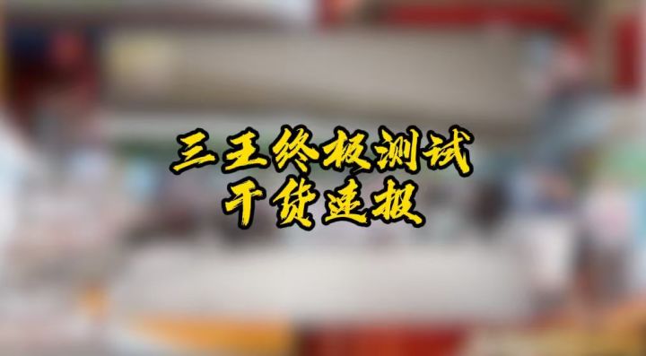 三王,公测前终极一战!干货满满截图