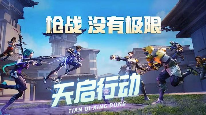 天启行动 枪战没有极限!截图
