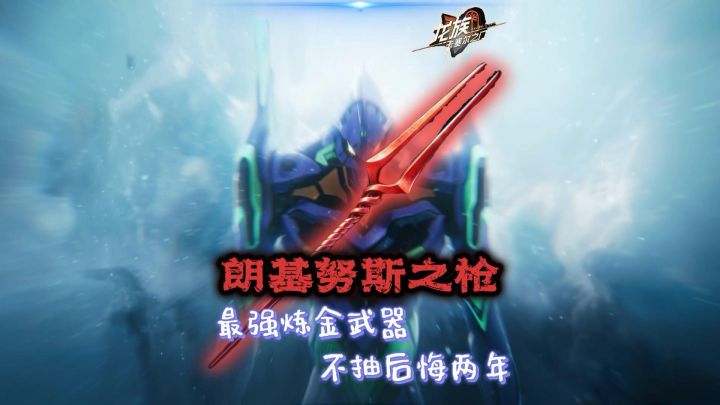 最强炼金-朗基努斯之枪上线!截图