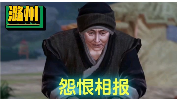 【不良人3】潞州轶事任务-怨恨相报(需要名声等级38)#不良人3攻略##攻略大师#截图