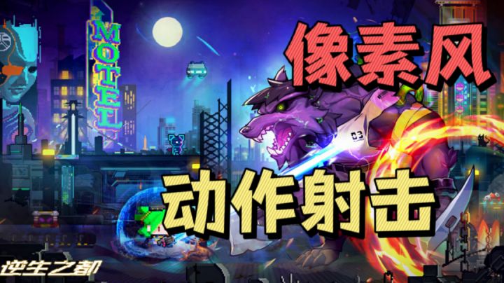逆生之都给你不一样的像素风射击游戏体验 ＃新游观察局＃截图
