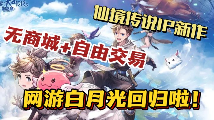 20年IP仙境传说新作🔥无商城➕自由交易~网游白月光回归啦!截图