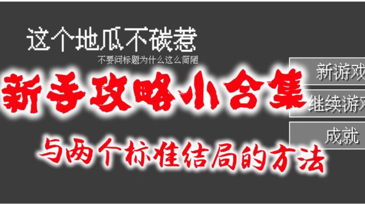 新手讲解与两个普通结局的达成方法#功略大师#截图