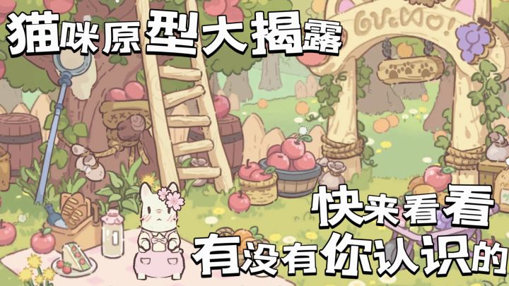 猫咪原型第二弹!快来看看有没有你认识的!截图