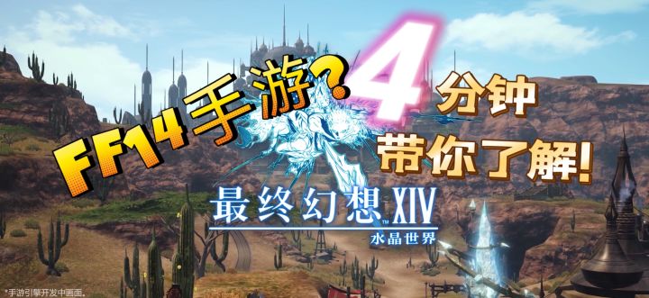 四分钟带你了解【最终幻想14:水晶世界】感受舞台般的战斗表演~截图