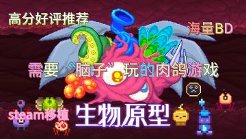 【生物原型】新游肉鸽尝鲜，一玩就停不下来，想象决定你的上限！