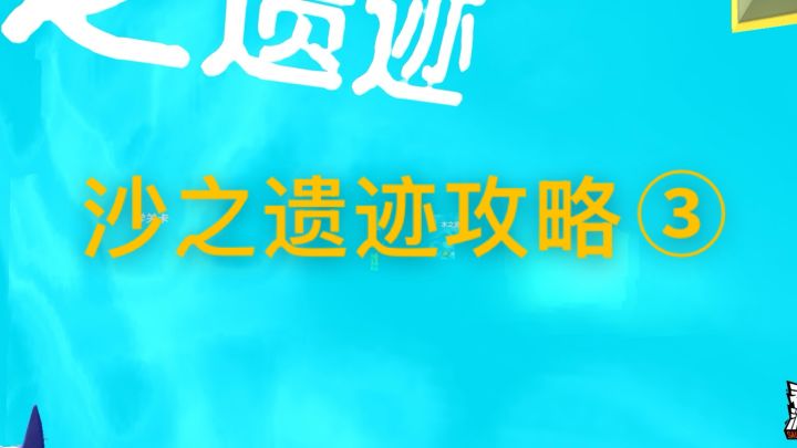 【暴打猛兽营】沙之遗迹攻略③截图