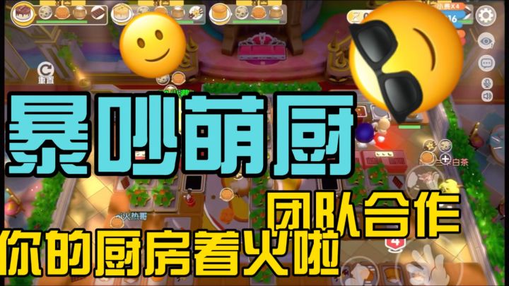 厨房变战场！暴吵萌厨组队整活，越吵越上头！截图