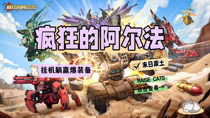 《疯狂的阿尔法》末日废土克隆军团,挂机躺赢爆装备!截图