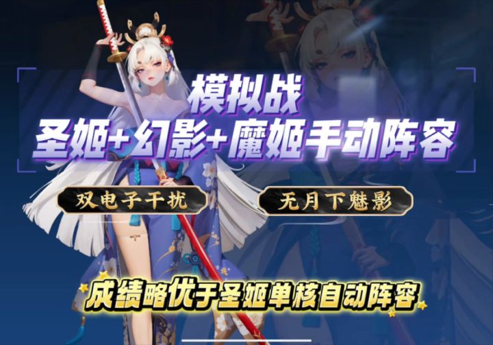 【模拟战】圣姬+幻影+魔姬手动阵容截图