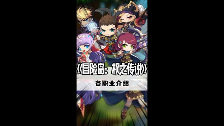 冒险岛枫之传说究竟要选择怎样的角色截图