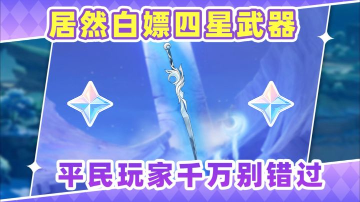 【月之一】白给限定四星武器❗平民玩家一定要拿截图