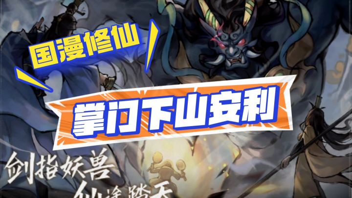 掌门下山攻略安利截图