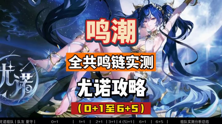 尤诺组队共鸣链伤害实测，0+1至6+5，鸣潮2.6攻略。截图