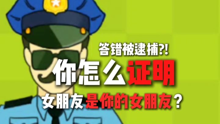 问题来了！你怎么证明你的女朋友是你的女朋友？！截图