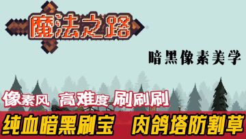 这也太爽了吧❗️纯正暗黑+爽快割草‼️根本停不下来 ！《魔法之路》