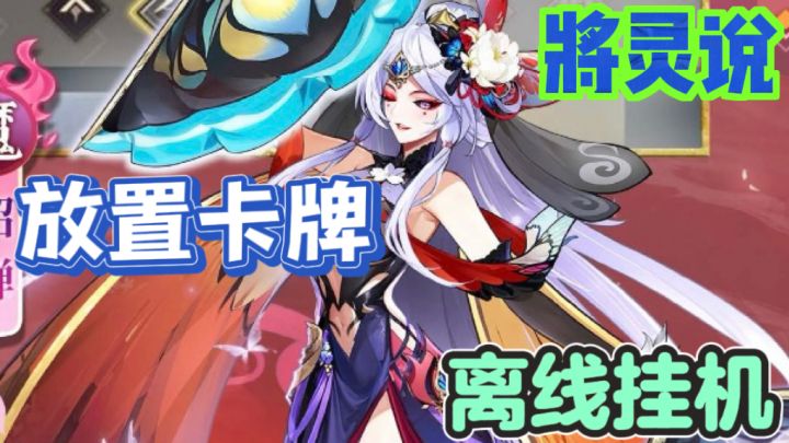将灵说💛可挂机的放置卡牌类手游截图
