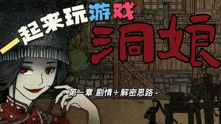 #新游观察局#神秘大山？古老村寨？【洞娘】第一章剧情＋解密思路截图