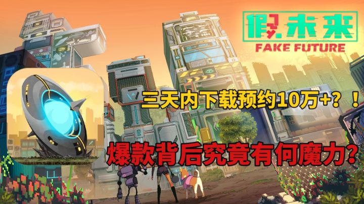 三天内下载预约十万+?!爆款游戏背后究竟有何魔力?#清凉一夏#截图