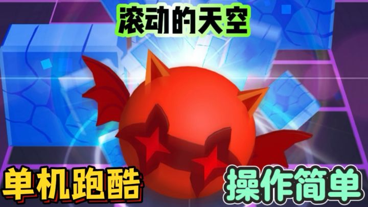滚动的天空🎾酷炫动感弹球音乐街机游戏截图