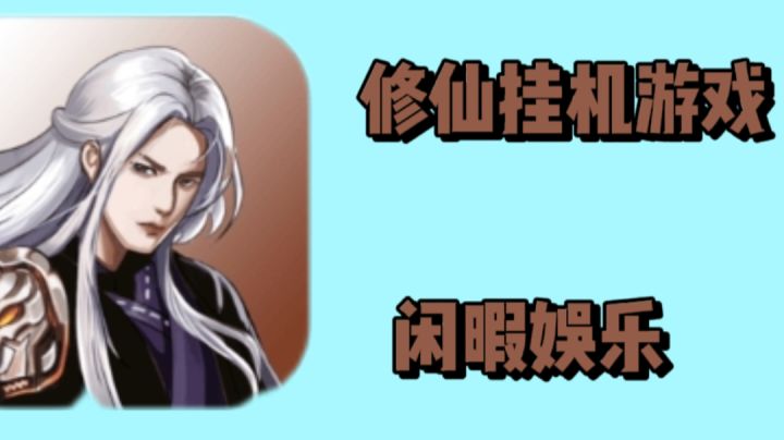 挂机修仙游戏,闲暇时间来截图