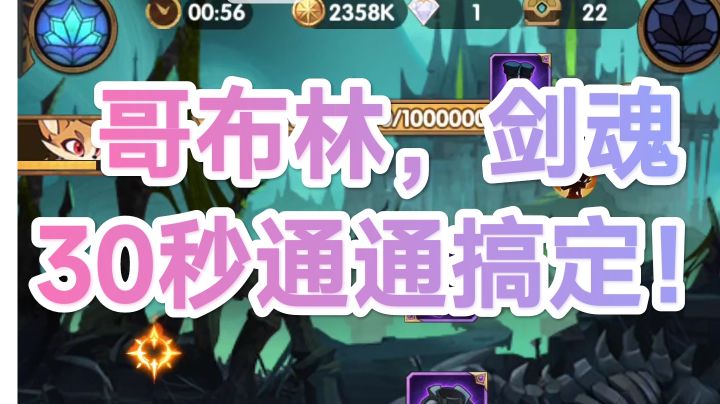 《剑与远征》剑魂,哥布林,30秒通通搞定!截图