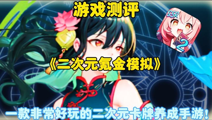 【游戏测评】二次元氪金模拟2:一款抽卡抽到手抽筋的手游!截图