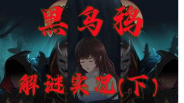 【黑乌鸦】第4-5章游戏实况