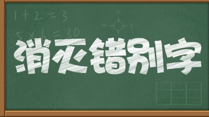 错别字无处遁形！消灭错别字的小技巧！截图