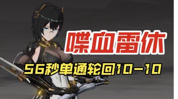 【深空之眼】喋血雷休56秒单通轮回10-10