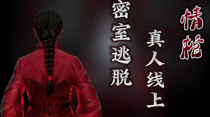 #过情关见人心#“真人线上密室逃脱,身临其境感受绝佳恐怖氛围!”——#童心闪耀#截图