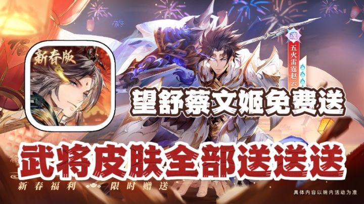 全图鉴120武将免费送!望舒蔡文姬➕五火雷霆赵云!通通带回家截图