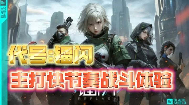 【代号:镭闪】扮演黑盾的首脑,带领小队拯救全人类!截图