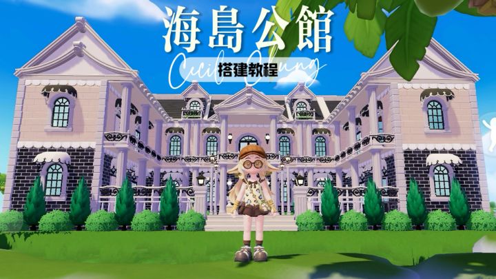 心动小镇·欧式海岛公馆建房教程截图