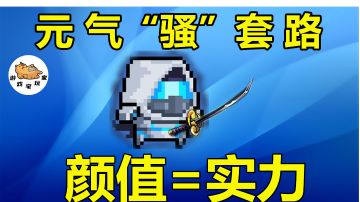元气骑士：颜值也是实力，仅需两大核心，超时空忍者就是无敌的#攻略大师#