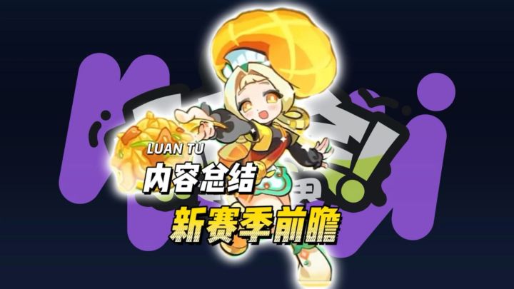 新赛季前瞻直播内容总结截图
